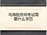 乌海税务师考试需要什么学历