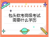 包头软考高级考试需要什么学历