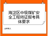 海淀区中级煤矿安全工程师证报考具体要求