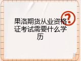 果洛期货从业资格证考试需要什么学历