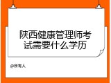 陕西健康管理师考试需要什么学历