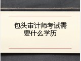 包头审计师考试需要什么学历