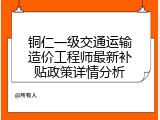 铜仁一级交通运输造价工程师最新补贴政策详情分析