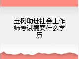 玉树助理社会工作师考试需要什么学历