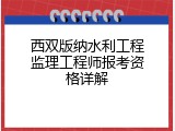西双版纳水利工程监理工程师报考资格详解
