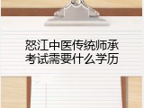 怒江中医传统师承考试需要什么学历
