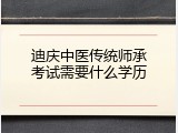 迪庆中医传统师承考试需要什么学历