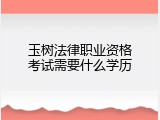 玉树法律职业资格考试需要什么学历