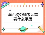 海西税务师考试需要什么学历