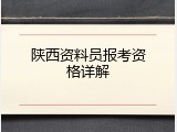 陕西资料员报考资格详解