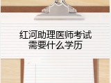 红河助理医师考试需要什么学历