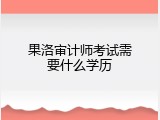 果洛审计师考试需要什么学历