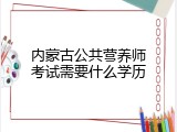 内蒙古公共营养师考试需要什么学历