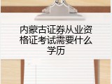 内蒙古证券从业资格证考试需要什么学历