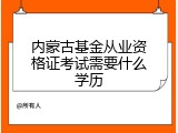 内蒙古基金从业资格证考试需要什么学历