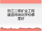 怒江二级矿业工程建造师培训学校哪里好
