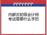 内蒙古初级会计师考试需要什么学历