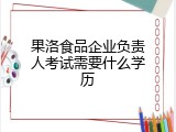 果洛食品企业负责人考试需要什么学历
