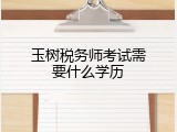 玉树税务师考试需要什么学历