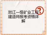 怒江一级矿业工程建造师报考资格详解