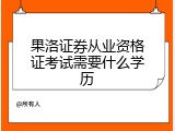 果洛证券从业资格证考试需要什么学历