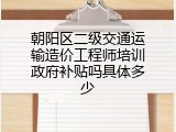朝阳区二级交通运输造价工程师培训政府补贴吗具体多少