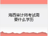 海西审计师考试需要什么学历