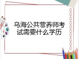 乌海公共营养师考试需要什么学历