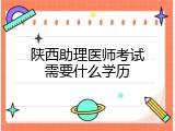 陕西助理医师考试需要什么学历