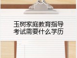 玉树家庭教育指导考试需要什么学历