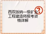 西双版纳一级矿业工程建造师报考资格详解