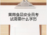 黄南食品安全员考试需要什么学历