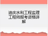 迪庆水利工程监理工程师报考资格详解