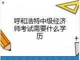 呼和浩特中级经济师考试需要什么学历