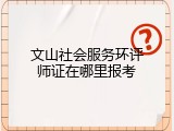 文山社会服务环评师证在哪里报考
