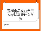 玉树食品企业负责人考试需要什么学历
