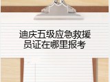 迪庆五级应急救援员证在哪里报考