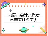 内蒙古会计实操考试需要什么学历