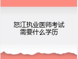 怒江执业医师考试需要什么学历