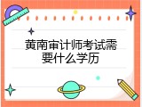 黄南审计师考试需要什么学历