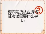海西期货从业资格证考试需要什么学历
