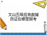文山五级应急救援员证在哪里报考