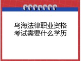 乌海法律职业资格考试需要什么学历