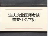 迪庆执业医师考试需要什么学历