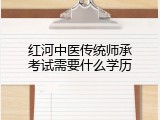 红河中医传统师承考试需要什么学历