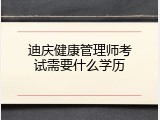 迪庆健康管理师考试需要什么学历