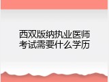 西双版纳执业医师考试需要什么学历