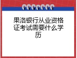 果洛银行从业资格证考试需要什么学历