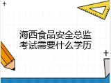 海西食品安全总监考试需要什么学历