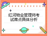 红河物业管理师考试难点具体分析